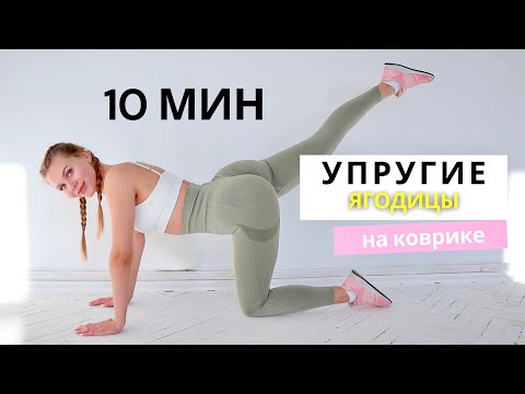 Видео: Упругие Ягодицы ЛЕЖА НА КОВРИКЕ I Тренировка на ягодицы Дома за 10 МИНУТ