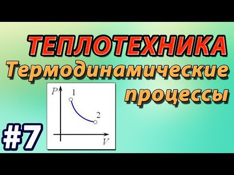 Видео: Основы теплотехники. Термодинамические процессы. Изохорный, изобарный, изотермический, адиабатный.