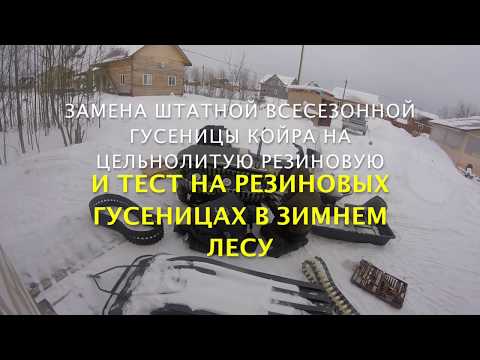 Видео: По снегу! Мотобуксировщик 2018! Всесезонный KOiRA - Т на резиновых гусеницах - прет не по детски!!!