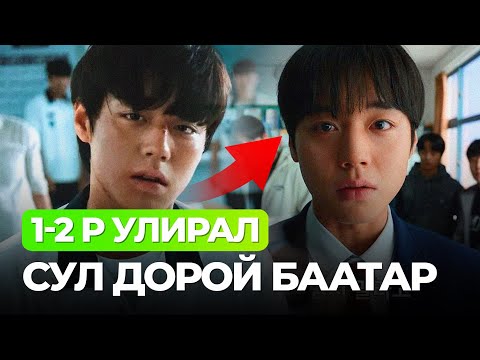 Видео: 🔴CУЛ ДОРОЙ БААТАР 1-2 БҮХ УЛИРАЛ