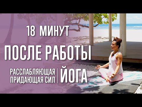 Видео: Йога после работы (18 минут) | Расслабьтесь | Йога с Катрин