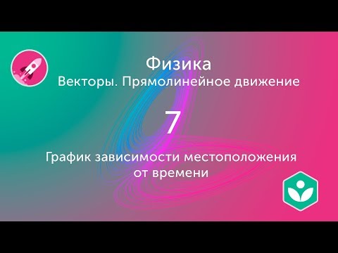 Видео: График зависимости местоположения от времени (видео 7) | Векторы. Прямолинейное движение | Физика