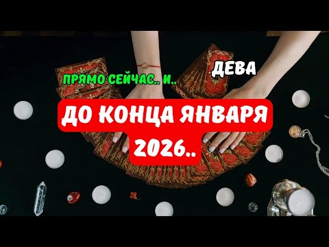 Видео: Дева♍️Как Изменится ваша Жизнь..⁉️До конца Января 2026..⁉️Что по Судьбе..🔮Tarò Ispirazione