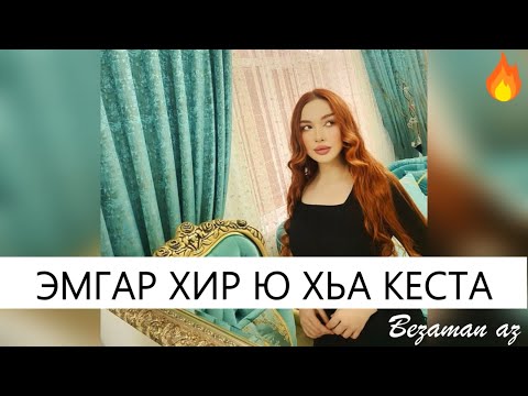 Видео: Эмгар Хир ю Хьо Кеста😂