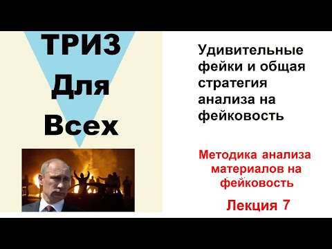 Видео: Удивительные фейки и общая стратегия анализа на фейковость.  Методика анализа фейков. Лекция 7.