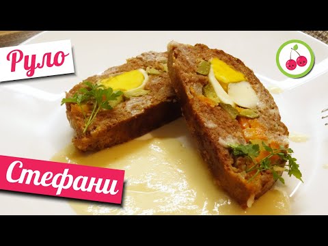 Видео: Руло Стефани - лесна и вкусна рецепта!