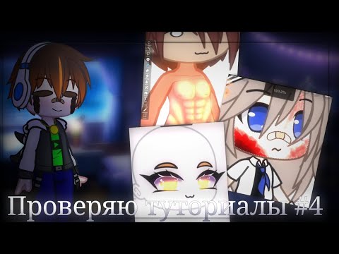 Видео: ●|Проверяю туториалы по обработке глаз, крови, пресса|● Gacha Redux