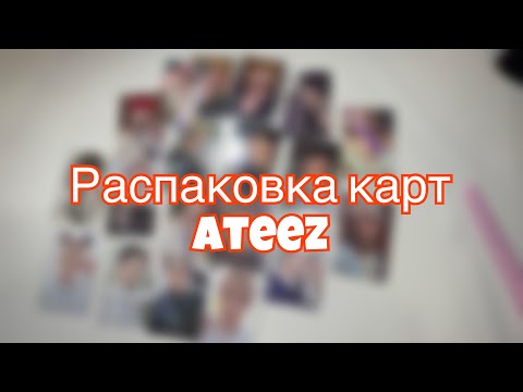 Видео: 🐸 распаковка к-поп карт ateez// k-pop photocards// haul