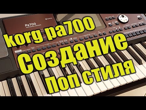 Видео: Korg pa700 - Создание поп стиля с нуля