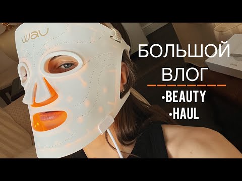 Видео: УХОД ЗА СОБОЙ| БОЛЬШАЯ РАСПАКОВКА OZON| ОТКАЗАЛАСЬ ОТ ГЛЮТЕНА И ЛАКТОЗЫ| Организация пространства