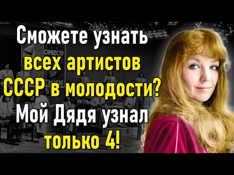 Видео: Сможете Угадать, Кто На Фото? 15 Молодых Звёзд СССР, Которые Запомнились На Века! | Вспоминая былое