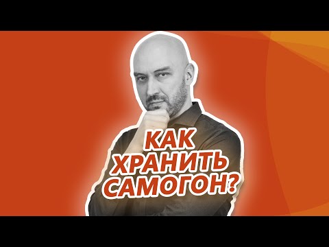 Видео: Как, в чем и сколько можно хранить самогон?