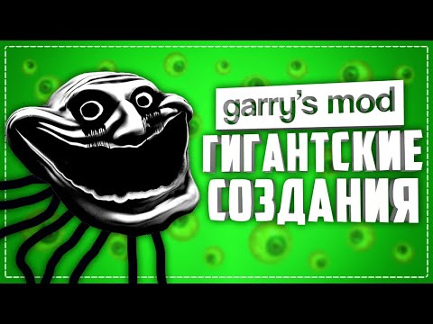 Видео: ГИГАНТСКИЕ НПС в ГАРРИС МОД ● 10 НПС ГИГАНТОВ в GARRY'S MOD #3