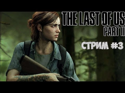 Видео: Прохождение The Last of Us 2 | Одни из нас 2 #3