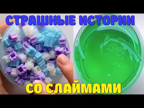 Видео: Слаймы + страшные истории