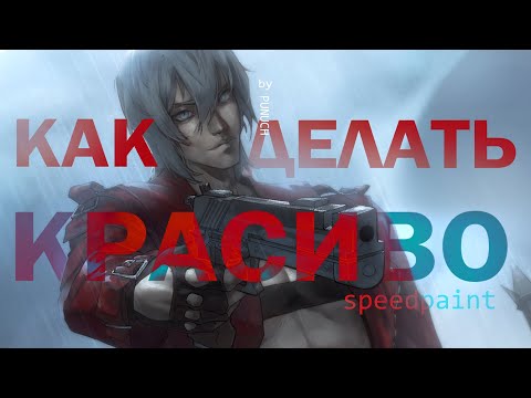 Видео: КАК Я РИСУЮ ТЕНИ | fanart DMC3 | я_не_научу_вас_красиво_рисовать.mp4
