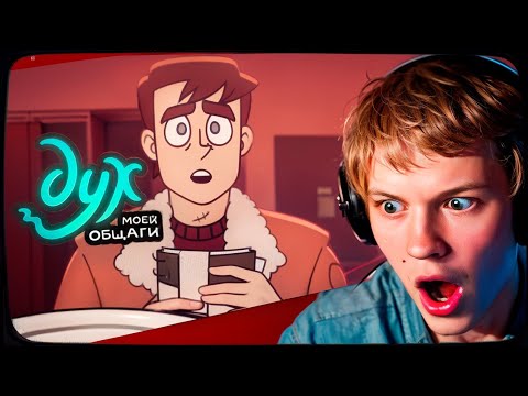 Видео: ДИПИНС СМОТРИТ: ДУХ МОЕЙ ОБЩАГИ | 2 СЕЗОН | 1 серия