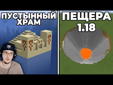 Видео: МАЙНКРАФТ ► Самые НЕВЕРОЯТНЫЕ Сиды MineCraft ( Стоун! )  | Реакция