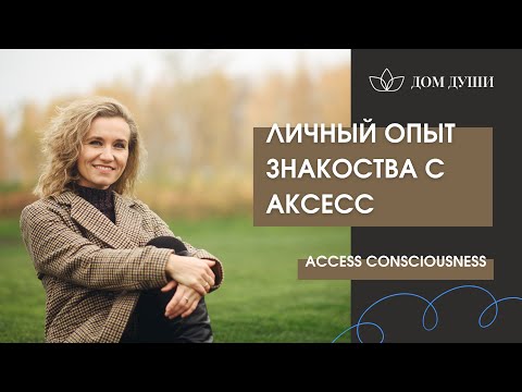 Видео: Что такое Аксесс Барс. Личный опыт