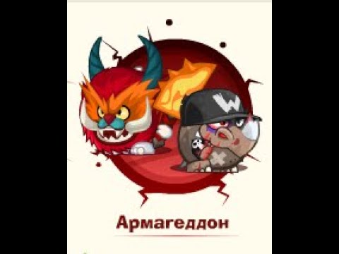 Видео: Армагеддон: Заклинатель & Минер