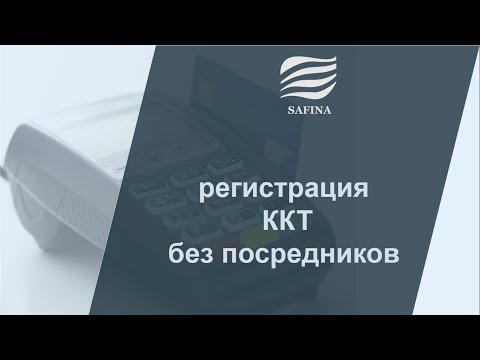 Видео: Регистрация ККТ без посредников