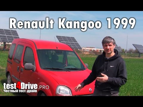 Видео: [Тест-драйв] Достаточный и удобный - Renault Kangoo 1999 года