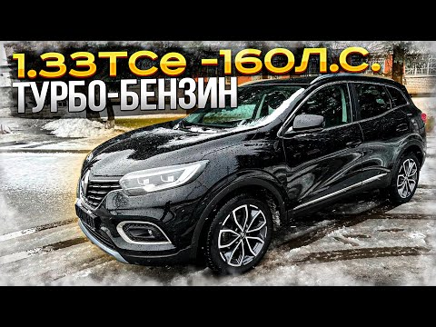 Видео: 1.33TCe-160л.с. Renault Kadjar. Турбо-Бензин. Псков.