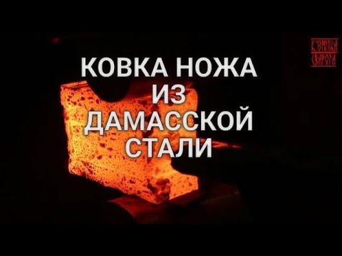 Видео: КОВКА НОЖА ИЗ ДАМАССКОЙ СТАЛИ