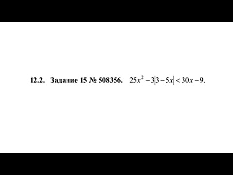 Видео: Задание 15, разбор 12.2 - неравенство с модулем