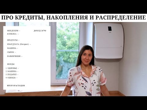 Видео: Установили бризер | Про кредиты и как легко накопить деньги? | Расписываю расходы на две недели