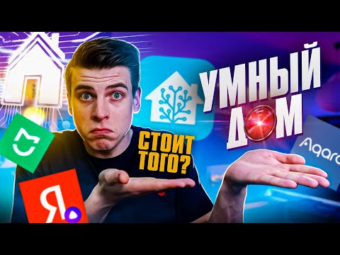 Видео: УМНЫЙ ДОМ - ЭТО БОЛЬ, НО...