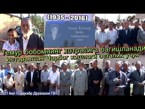 Видео: Хожи Темур бобомизнинг хотирасига багишланади Истаравшан Чорбог 2022 ШАХБОЗ Каримов