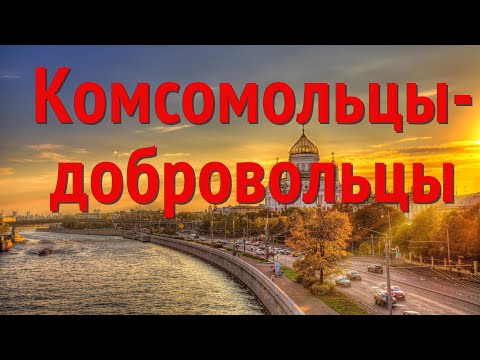 Видео: Комсомольцы-добровольцы - Поёт Юлия Боголепова