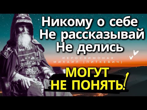 Видео: Никому о себе Не рассказывай, Не делись!  Старец Михаил Питкевич