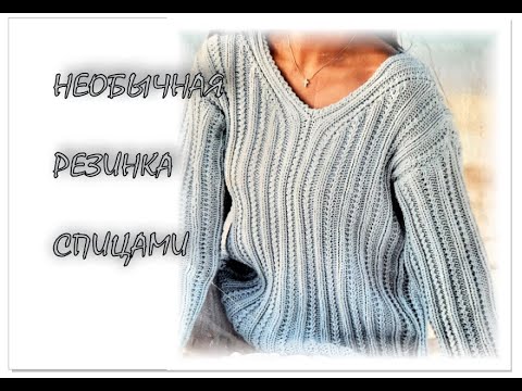 Видео: НЕОБЫЧНАЯ РЕЗИНКА. Вязание спицами.