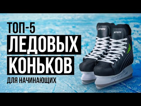 Видео: ТОП-5 хоккейных коньков для начинающих и профессионалов. Какие коньки выбрать?