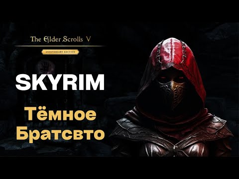 Видео: Skyrim Anniversary Edition на Легенде: Потерянная невинность / ТЁМНОЕ БРАТСТВО / #7