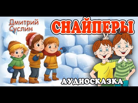 Видео: Аудиосказка. Коржики. Снайперы. Аудиосказки для всех