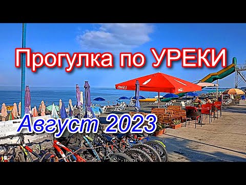 Видео: Прогулка по Уреки в Грузии 18 августа 2023 год. #lltravels