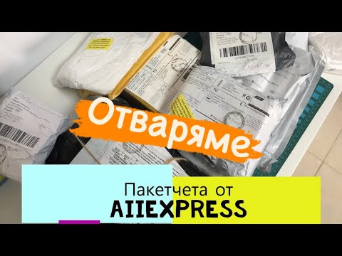 Видео: Отваряме доставки Алиекспрес