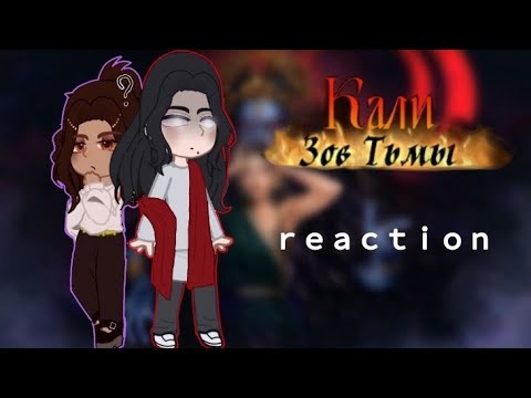 Видео: реакция кали зов тьмы /#гачаклуб / клуб романтики