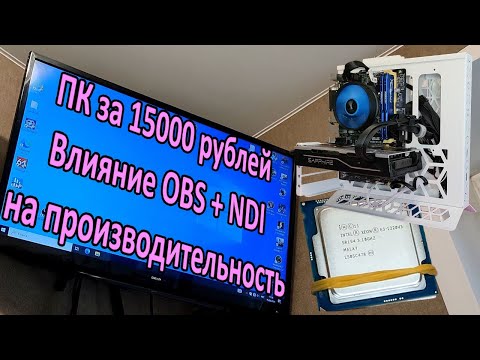 Видео: Влияние OBS с плагином NDI на производительность в играх / сборка ПК за 15000 рублей