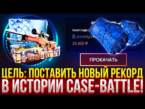 Видео: ЦЕЛЬ: ПОСТАВИТЬ НОВЫЙ РЕКОРД В ИСТОРИИ CASE-BATTLE! ПРОВЕРКА ДОРОГИХ КЕЙСОВ НА КЕЙС БАТЛ 2025!