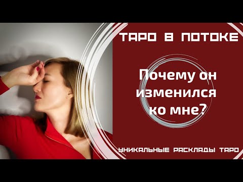 Видео: Что с ним случилось? Почему он изменился ко мне?