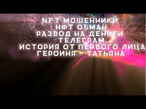 Видео: Развод на маркетплейсах | NFT маркет | Мошенница Татьяна в телеграм |