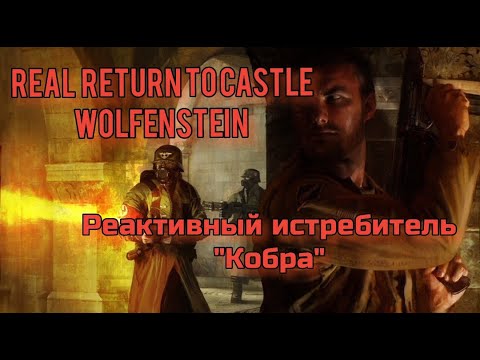 Видео: REAL RTCW. Return to castle Wolfenstein. Серия 4-ая. Реактивный истреб. Кобра. Сложность: Реализм.