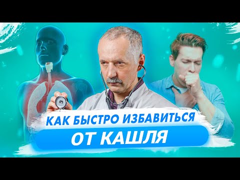 Видео: Как быстро вылечить кашель? Советы врача / Доктор Виктор