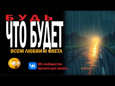Видео: Будь Что Будет