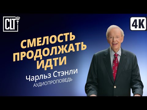 Видео: Смелость продолжать идти | Чарльз Стэнли | Аудиопроповедь