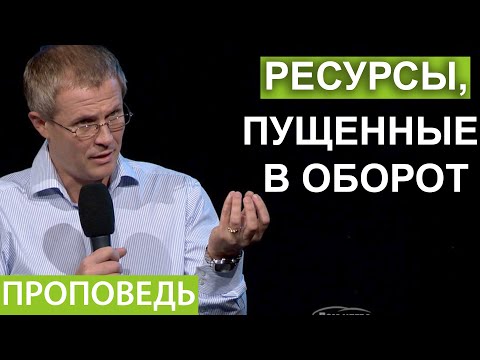 Видео: Ресурсы, пущенные в оборот. Проповедь Александра Шевченко